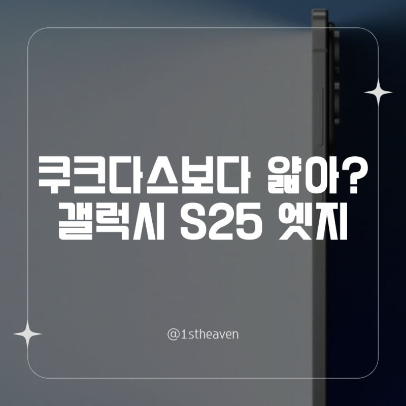 갤럭시 S25 엣지 성능 리뷰 카메라 AI 무게 전부 공개