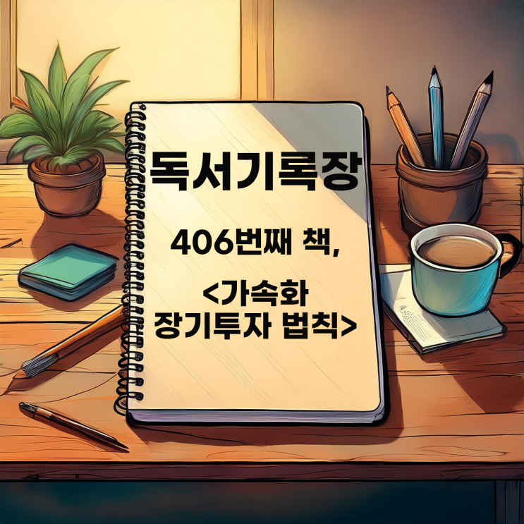  독서기록 : <가속화 장기투자 법칙> 저평가, 우량 배당주에 투자하라?