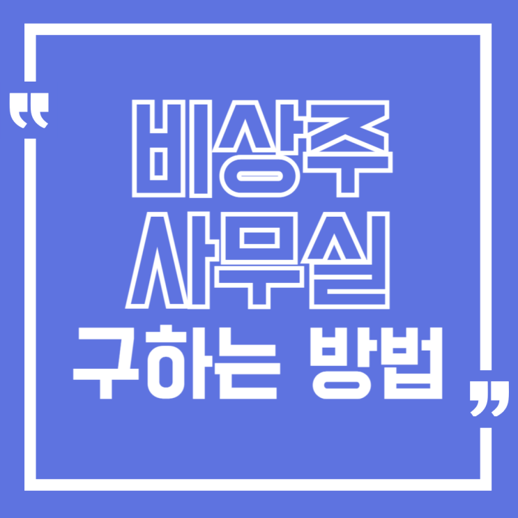  전자상거래 창업을 위한 비상주 사무실, 커먼스페이스로 시작해보세요