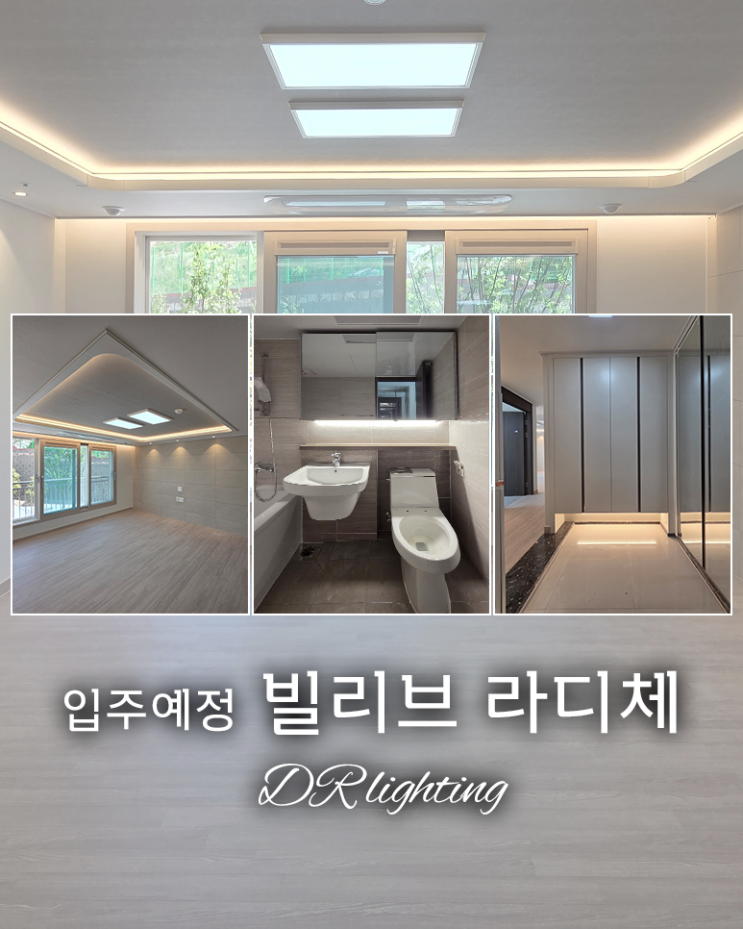  입주 전 체크! 빌리브 라디체 아파트 간접조명 어떻게 할까요!?