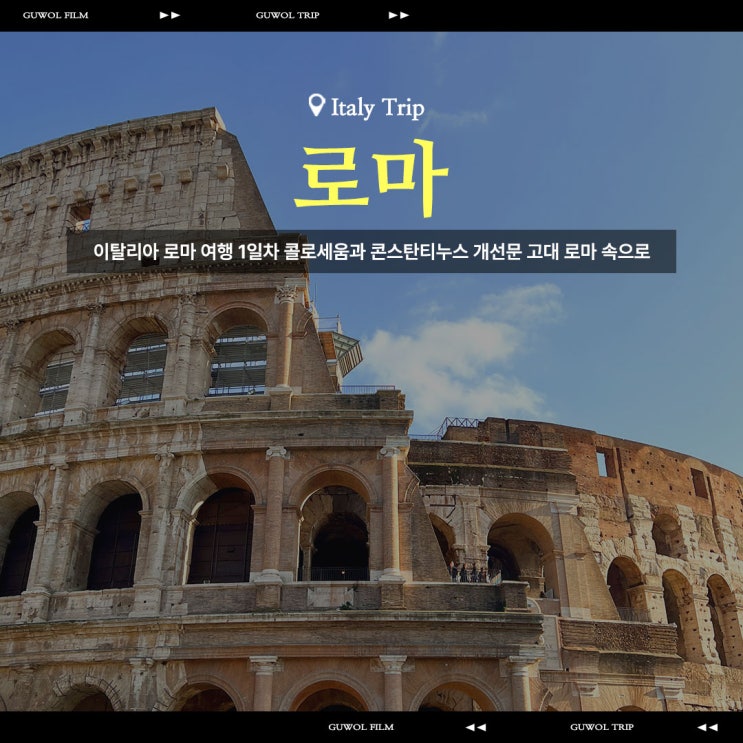  이탈리아 로마 여행 1일차 콜로세움과 콘스탄티누스 개선문 고대 로마 속으로