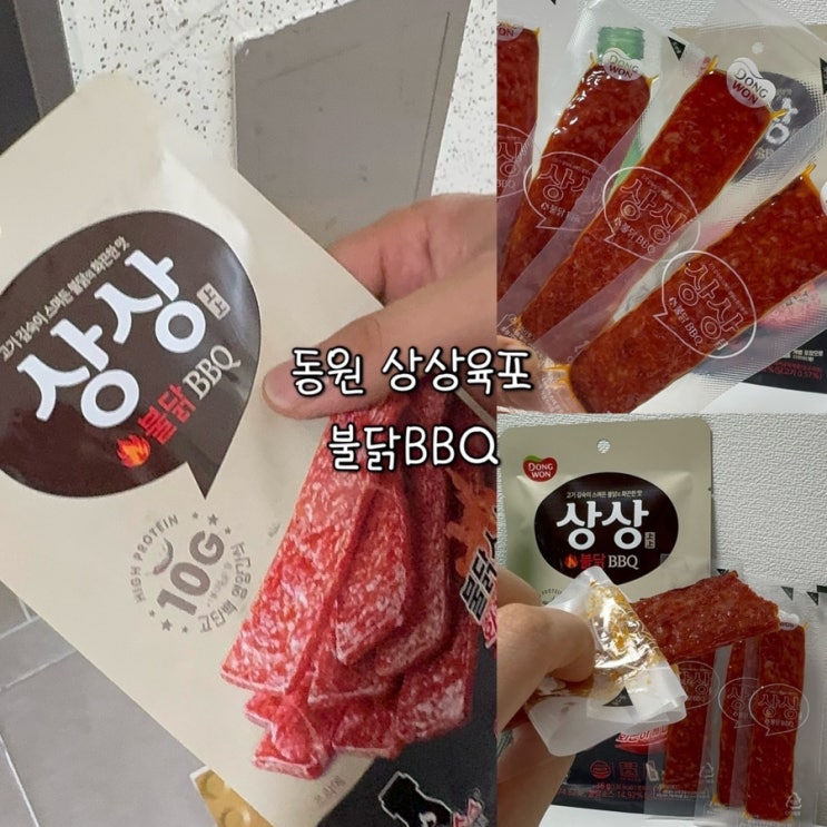  상상육포ㅣ동원상상불닭BBQ 간식, 안주로 먹어본 리얼리뷰