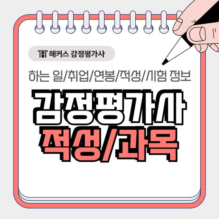  감정평가사 적성? 시험 과목 난이도 연봉 체크해보세요!