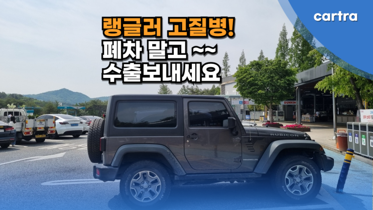  지프 랭글러 루비콘 수리하지 말고 중고차 수출 폐차 진행, 고질병 냉각수 감소, 스웨이바 경고등, 터보 고장 출력 저하, 경남 통영 편