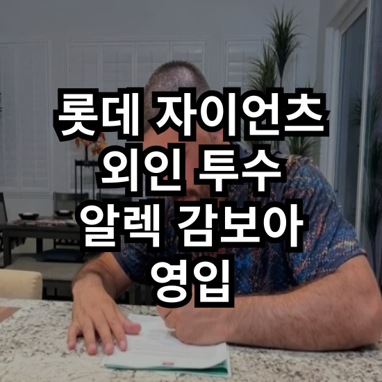 [<b>롯데</b> 자이언츠] 숫자로 보는 알렉 <b>감보아</b> : 데이비슨의 길을... 