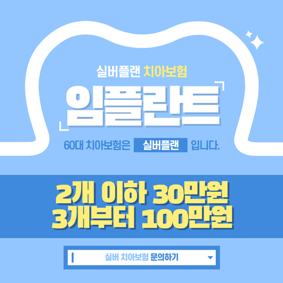  61세 이상 실버 치아보험! 임플란트 감액 없이 바로보장