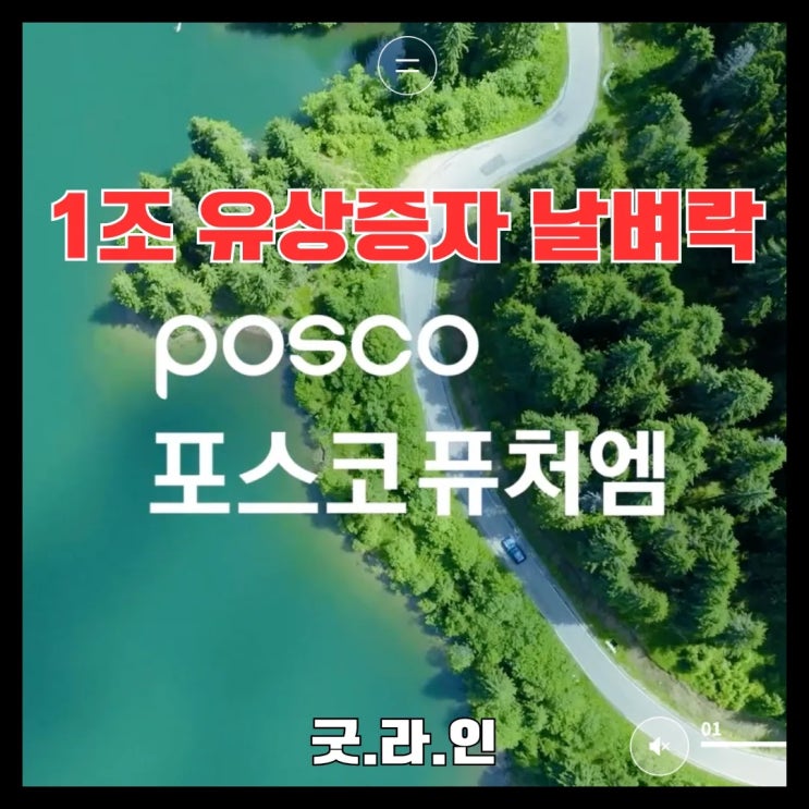 포스코퓨처엠, 1조 유상증자 발표, 주가는 왜 급락했고 향후 주가 방향은 어떻게 될까? 포스코퓨처엠, 1조 유상증자 발표, 주가는 왜 급락했고 향후 주가 방향은 어떻게 될까?