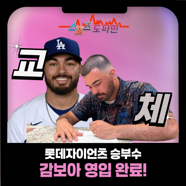 <b>롯데</b> <b>감보아</b> 영입 확정! 강력한 1-3<b>선발</b>로 가을야구 반드시 간다!