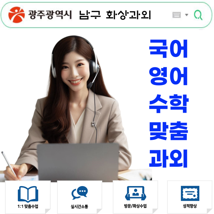  광주 남구 화상과외 아직도 방문수업 기다려요?