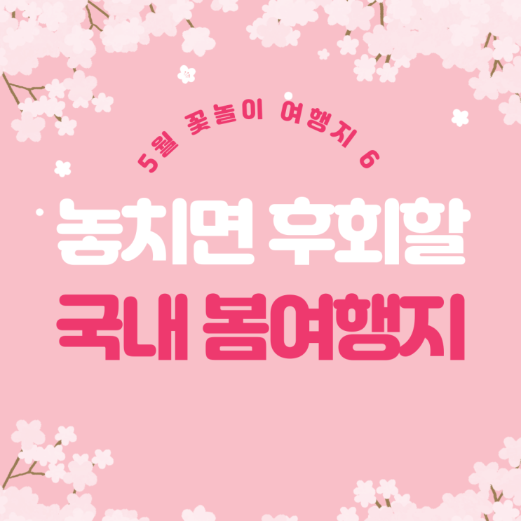  봄의 향연, 5월 꽃놀이 여행지 베스트 6