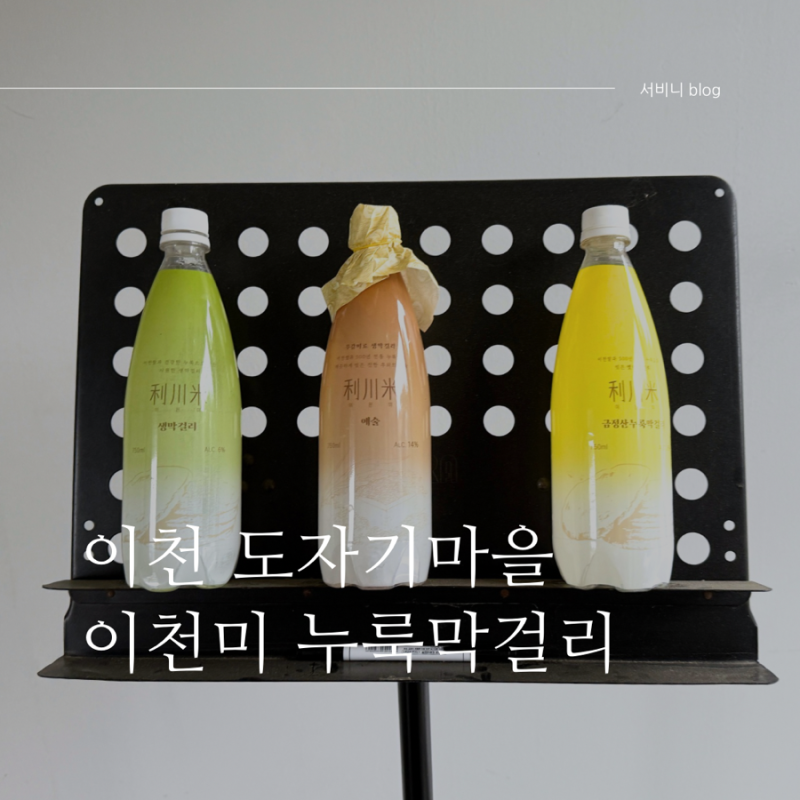 경기도 이천 도자기마을 데이트코스 추천, 이천미 누룩막걸리 세트 구입 후기