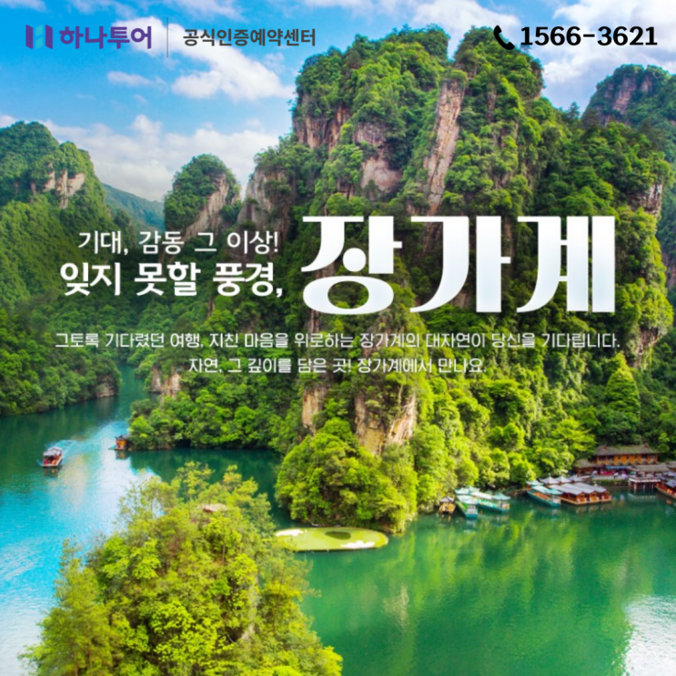  봄 해외여행지 추천, 잊지 못할 풍경 장가계 패키지
