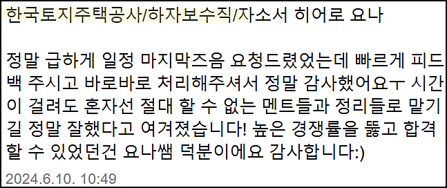  한국토지주택공사 무기계약직 채용, LH 자기소개서 쓰는법