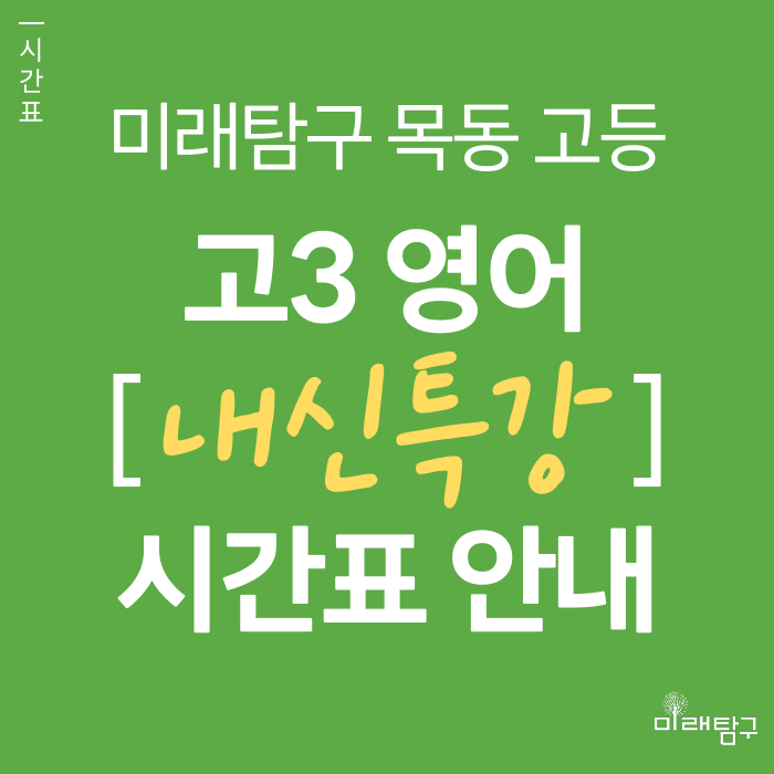  [미래탐구 목동 고등] 2025년 고3 영어 내신 특강 시간표 안내