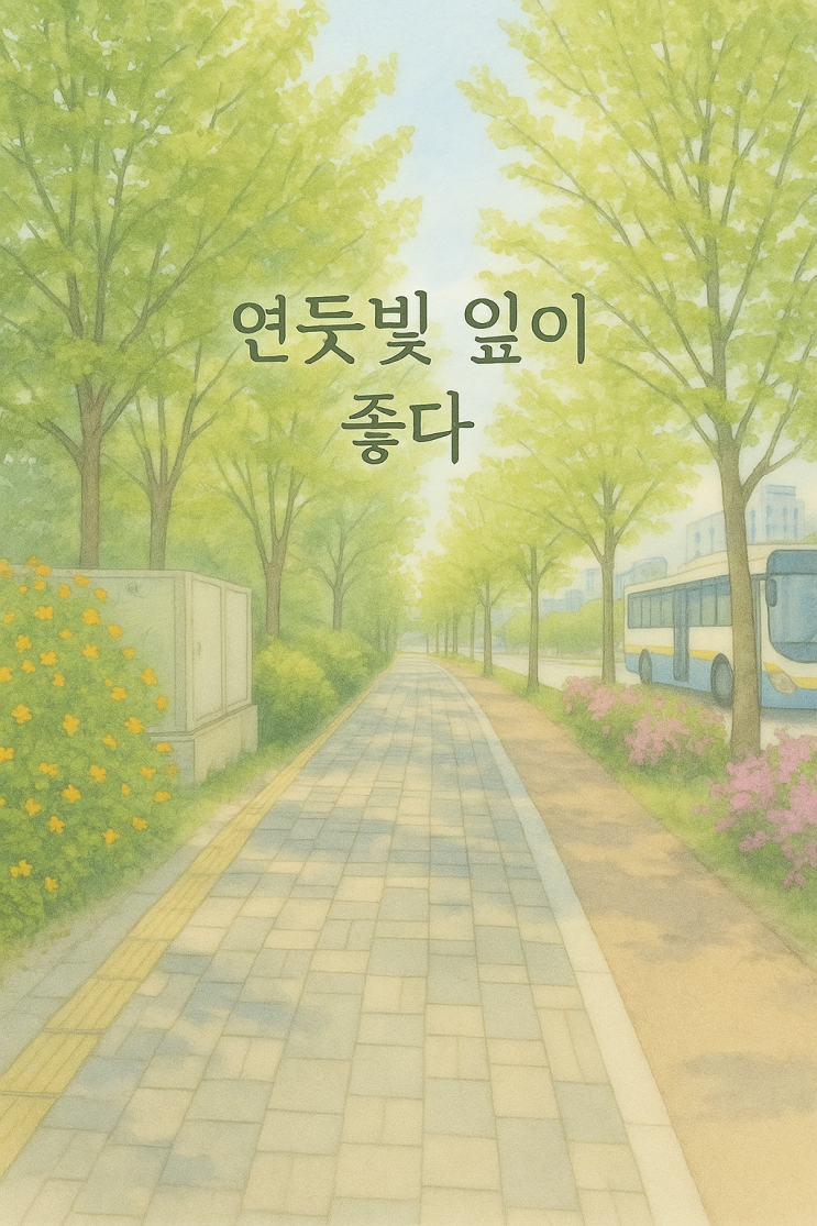 연둣빛 잎이 좋다.