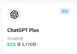  챗gpt 할인 방법 - 아직도 모르시나요?