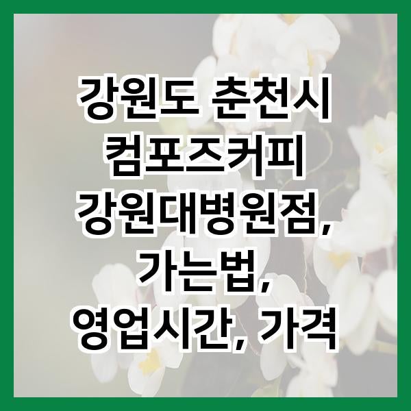 컴포즈커피 강원대병원점 사진 1