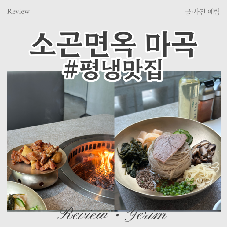  마곡 발산역고기집 소곤면옥 마곡직영점