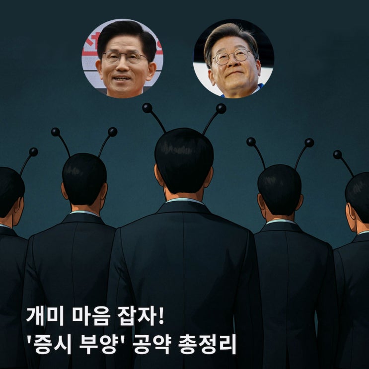 <b>이재명</b> vs <b>김문수</b>, 주식 시장 <b>살리기</b> 공약 전격 비교! 개미... 