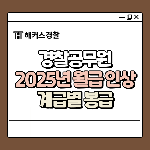  경찰공무원 봉급 2025년 월급 인상