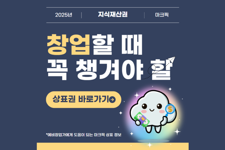  창업하세요? 창업할 때 꼭 챙겨야 하는 상표권