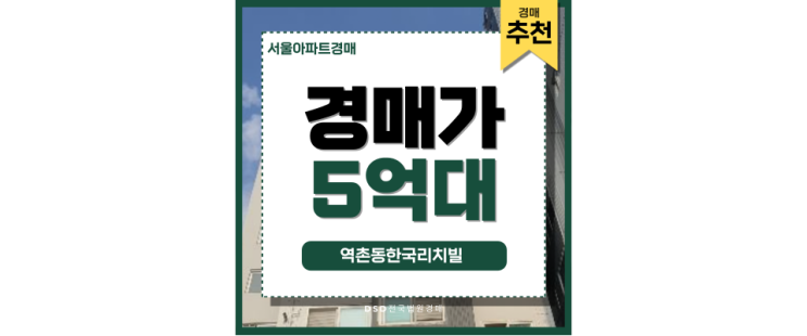 서울아파트경매물건 내 집 마련할 수 있는 특별한 기회 서울아파트경매물건 내 집 마련할 수 있는 특별한 기회