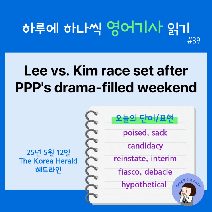 [영자신문으로 영어공부] <b>이재명</b>-<b>김문수</b> 본격 <b>대결</b>구도로... 