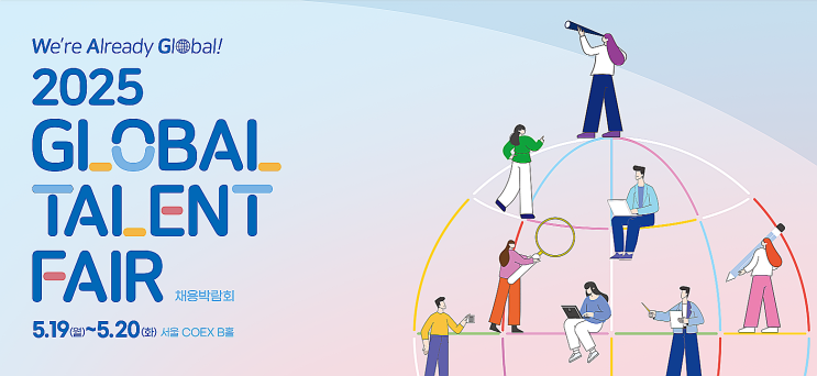  중국 유학 취업 정보 2025년 글로벌 인재 채용 박람회 2025 GLOBAL TALENT FAIR