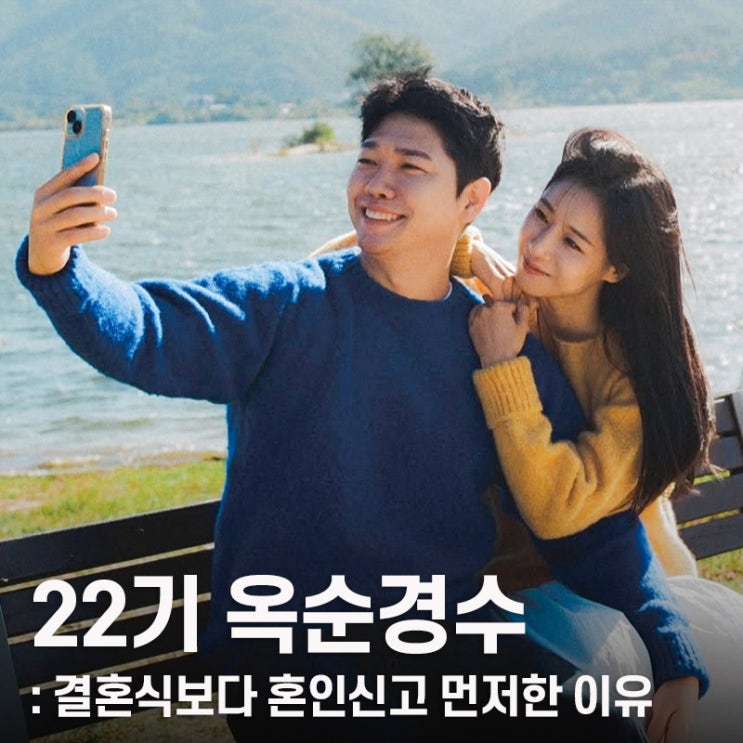 <b>나는솔로 22기</b> <b>경수</b> <b>옥순</b> 결혼식 미루고 <b>혼인신고</b>부터 한 이유