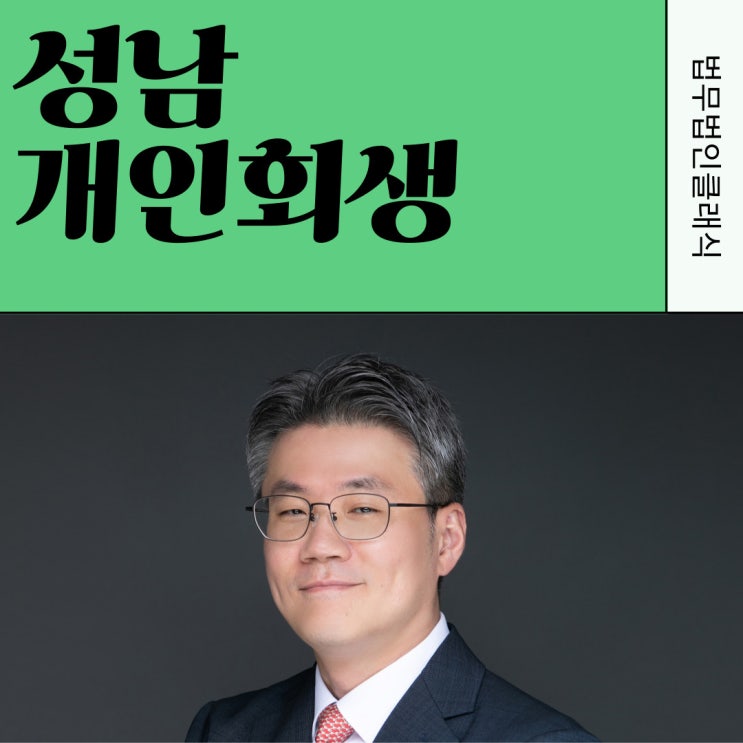  성남개인회생 한번에 똑바로 진행하는 법
