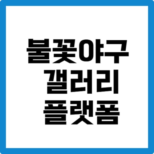 <b>불꽃야구</b> 갤러리 <b>플랫폼</b>