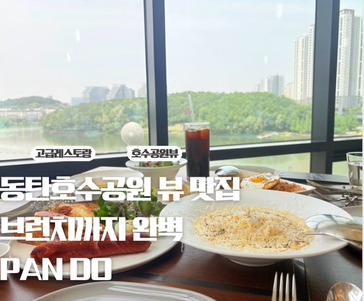  [동탄 분위기 맛집] 판도 – 호수뷰가 예술인 동탄 레스토랑