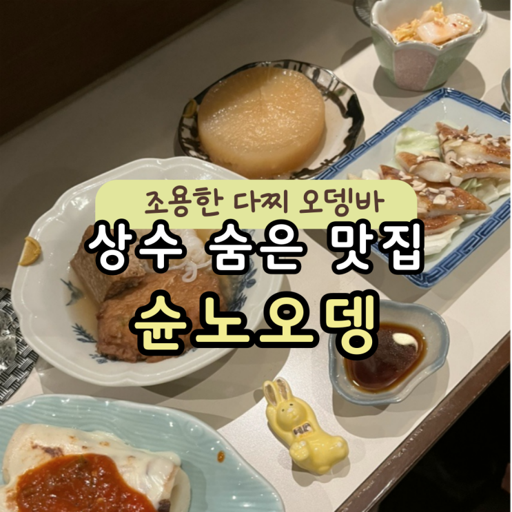  상수 빈티지 수제 오뎅바 "슌노오뎅"