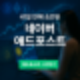 [공지] 블로그 수익화 애드포스트! 개설 41일 만에 승인된 실제 조건과 등록 방법