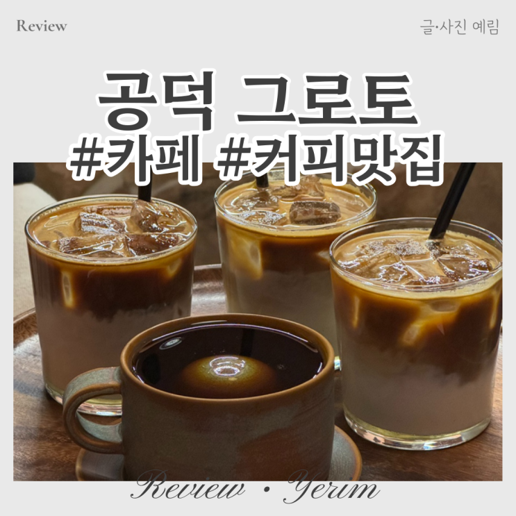  공덕역 커피 맛집 카페 그로토