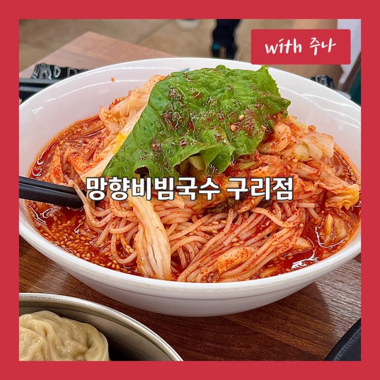  매콤 시원한 야채수 국물이 비법, 망향비빔국수 구리점