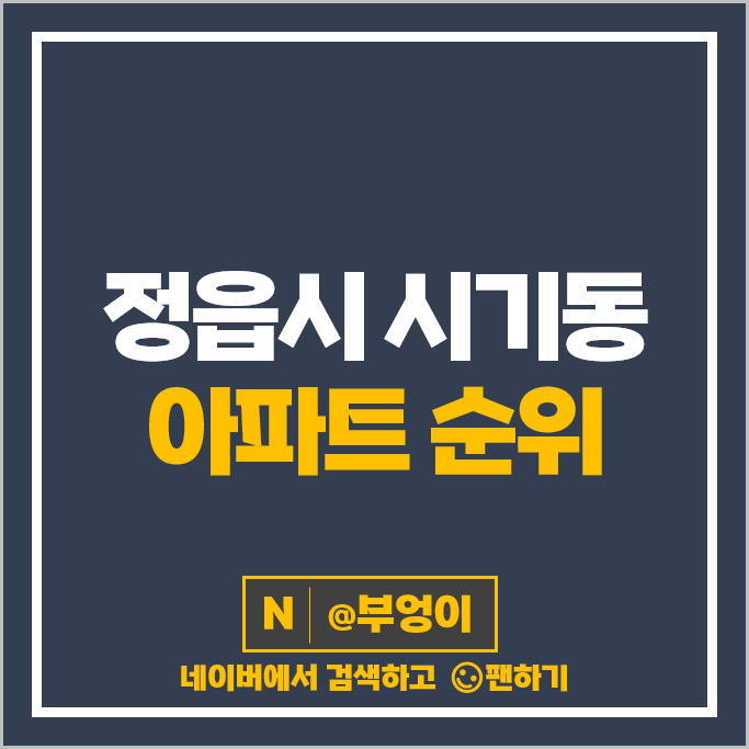 정읍시 시기동 아파트 매매 순위 정읍코아루천년가 센트럴카운티 시세 정읍시 시기동 아파트 매매 순위 정읍코아루천년가 센트럴카운티 시세