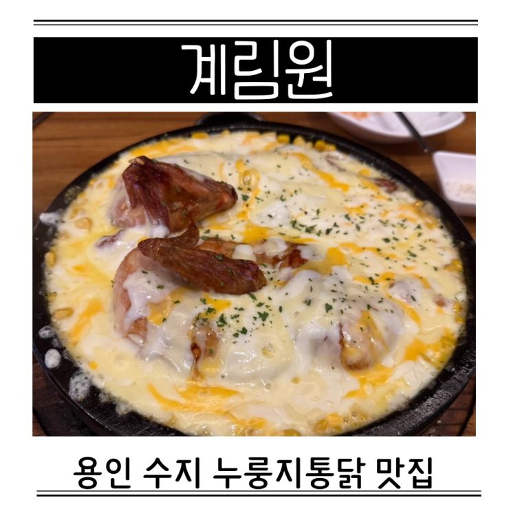  수지구청 근처 무료 공영주차장 아이와 가족외식 누룽지통닭 계림원