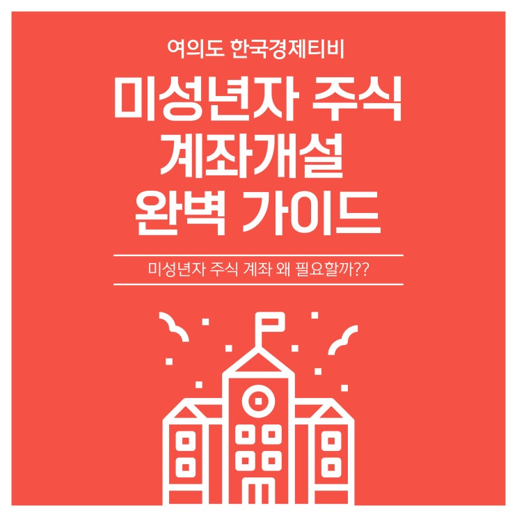  여의도한국경제티비 미성년자 주식 계좌개설 완벽 가이드