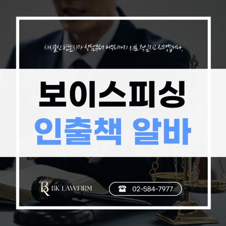 <b>보이스피싱 인출책</b> 알바 <b>검거</b> 경찰조사 해결법은 무엇일까