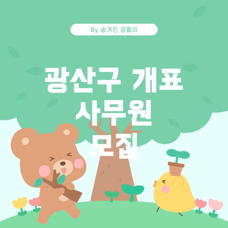  주광역시 광산구 개표 사무원 모집 정보 광