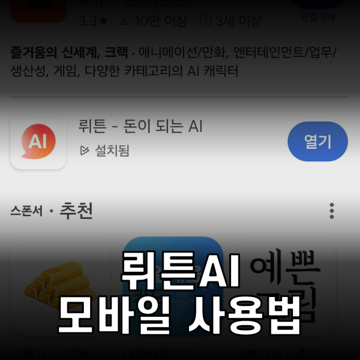 <b>뤼튼 AI</b> 스마트폰 사용법 - 동탄 화성 기업 챗GPT <b>AI</b> 활용... 