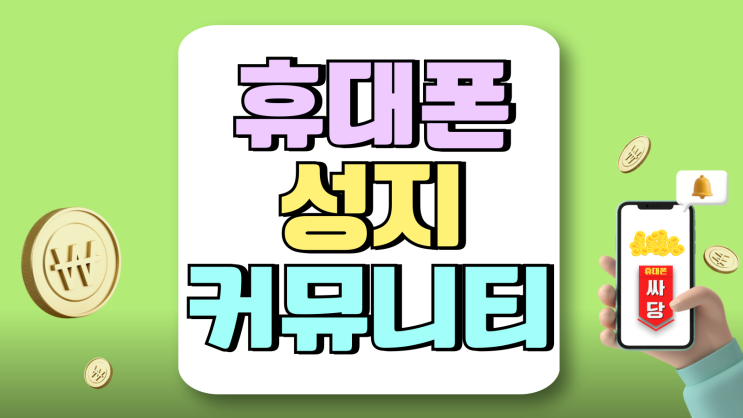 휴대폰 성지 커뮤니티 추천 활용 꿀팁 정리 휴대폰 성지 커뮤니티 추천 활용 꿀팁 정리
