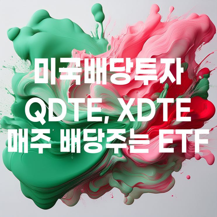  매주 배당주는 미국 ETF QDTE, XDTE 매수 계획