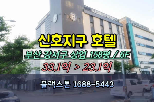  부산 강서구 신호지구 모텔 경매 30억 [2024타경105004]