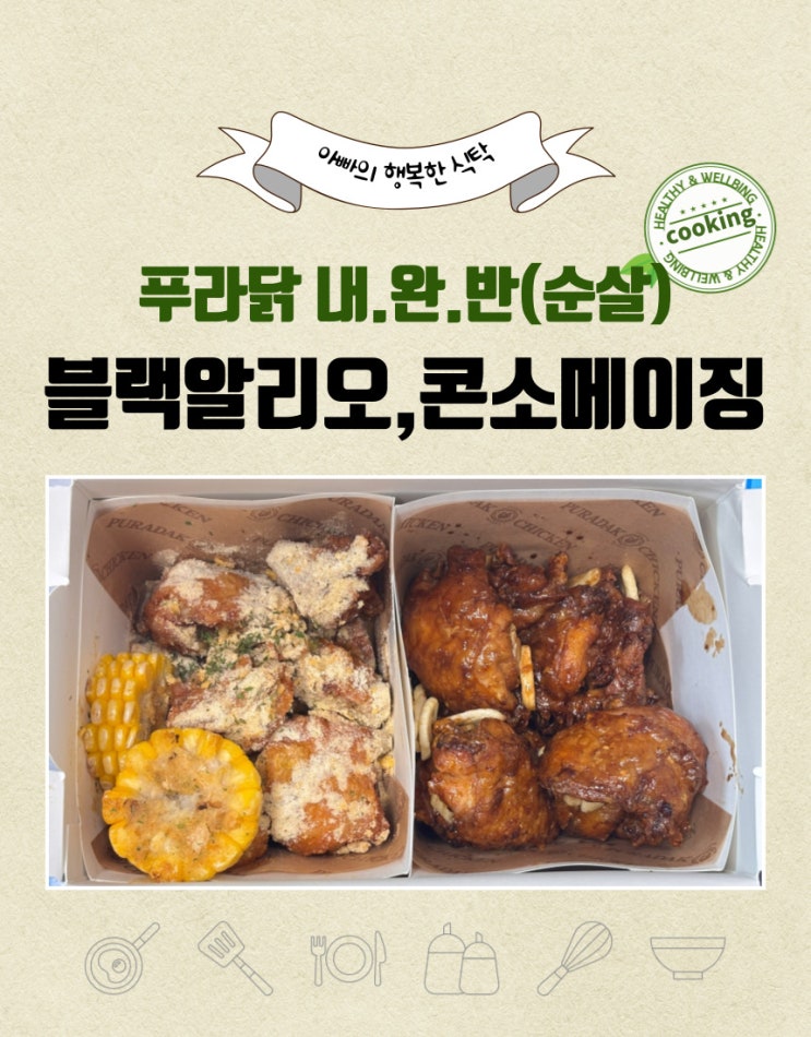  푸라닭 내. 완. 반(순살) 솔직 후기!
