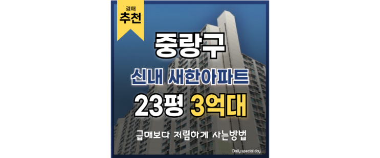 중랑구아파트경매 신내 새한아파트 숨은 매물 투자 분석 중랑구아파트경매 신내 새한아파트 숨은 매물 투자 분석