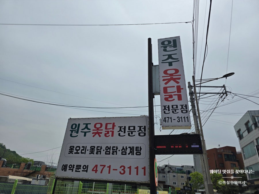 원주옻닭전문점 사진 2