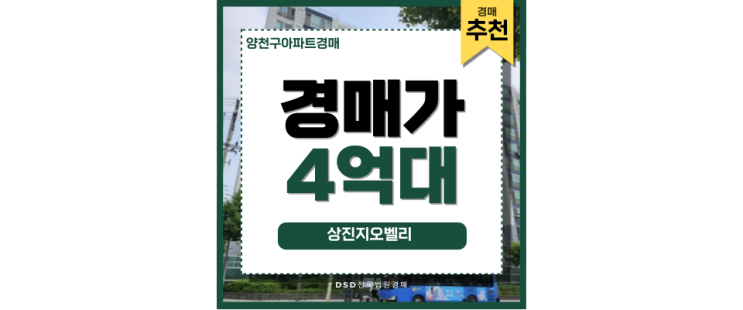 양천구아파트경매 상진지오벨리 핵심 경매물건 양천구아파트경매 상진지오벨리 핵심 경매물건