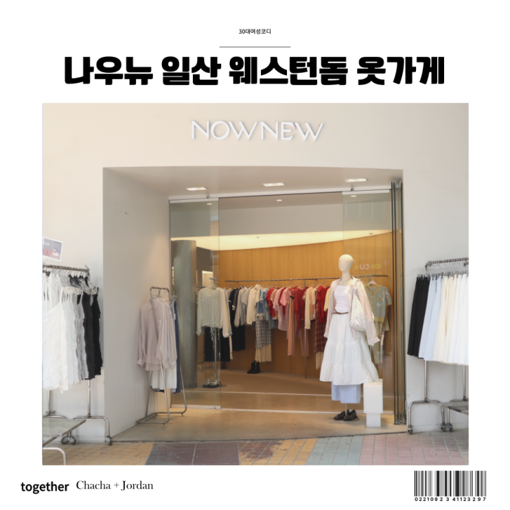  일산 웨스턴돔 옷가게 나우뉴 30대 여자 여름옷 코디